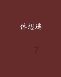 变色超人